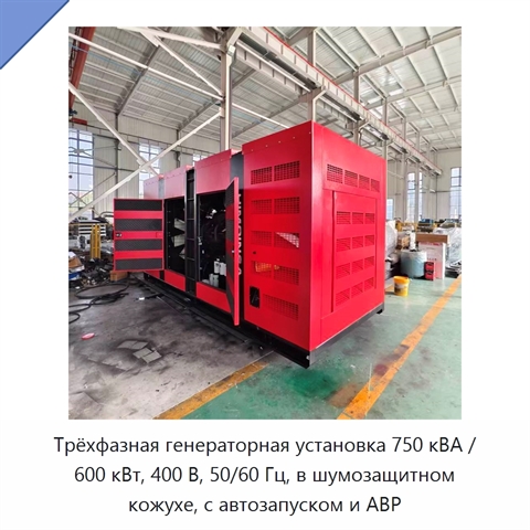 Трёхфазная генераторная установка 750 кВА / 600 кВт, 400 В, 50/60 Гц, в шумозащитном кожухе, с автозапуском и АВР