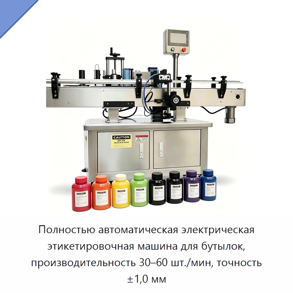 Полностью автоматическая электрическая этикетировочная машина для бутылок, производительность 30–60 шт./мин, точность ±1,0 мм — Этикетировочные машины