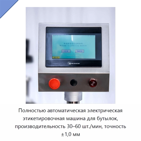 Полностью автоматическая электрическая этикетировочная машина для бутылок, производительность 30–60 шт./мин, точность ±1,0 мм