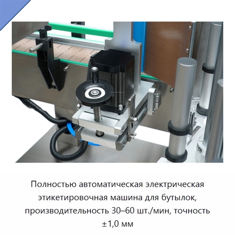 Полностью автоматическая электрическая этикетировочная машина для бутылок, производительность 30–60 шт./мин, точность ±1,0 мм