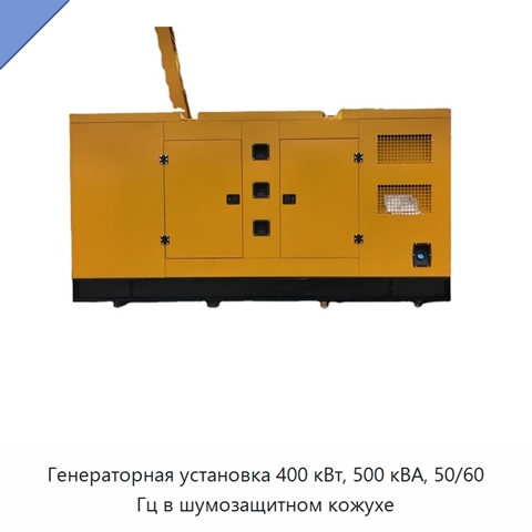 Генераторная установка 400 кВт, 500 кВА, 50/60 Гц в шумозащитном кожухе