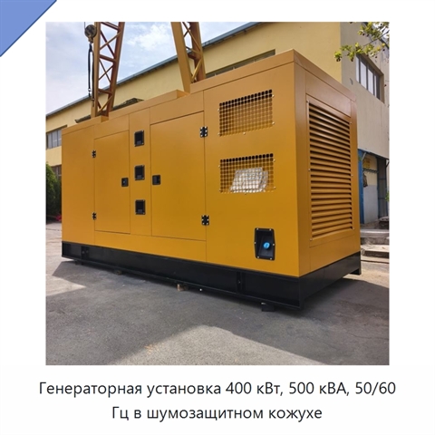 Генераторная установка 400 кВт, 500 кВА, 50/60 Гц в шумозащитном кожухе