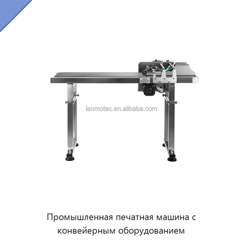 Промышленная печатная машина с конвейерным оборудованием