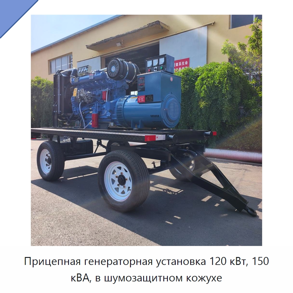 Прицепная генераторная установка 120 кВт, 150 кВА, в шумозащитном кожухе — Дизельные генераторы