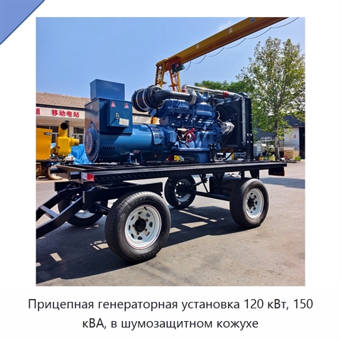 Прицепная генераторная установка 120 кВт, 150 кВА, в шумозащитном кожухе