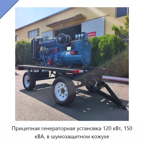 Прицепная генераторная установка 120 кВт, 150 кВА, в шумозащитном кожухе