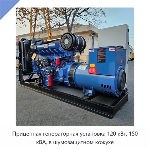 Прицепная генераторная установка 120 кВт, 150 кВА, в шумозащитном кожухе