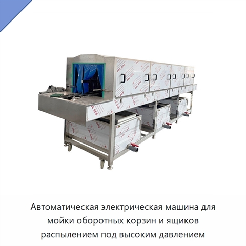 Автоматическая электрическая машина для мойки оборотных корзин и ящиков распылением под высоким давлением