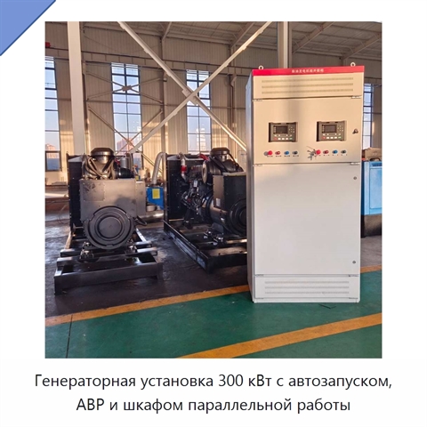 Генераторная установка 300 кВт с автозапуском, АВР и шкафом параллельной работы