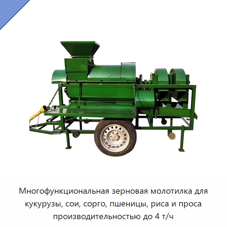 Многофункциональная зерновая молотилка для кукурузы, сои, сорго, пшеницы, риса и проса производительностью до 4 т/ч — Шелушильные машины