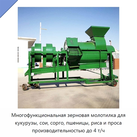 Многофункциональная зерновая молотилка для кукурузы, сои, сорго, пшеницы, риса и проса производительностью до 4 т/ч