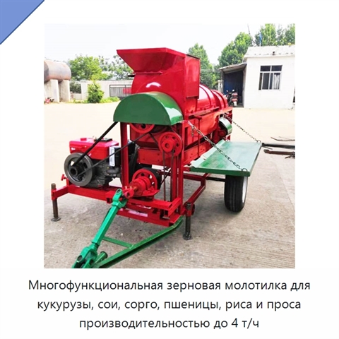 Многофункциональная зерновая молотилка для кукурузы, сои, сорго, пшеницы, риса и проса производительностью до 4 т/ч