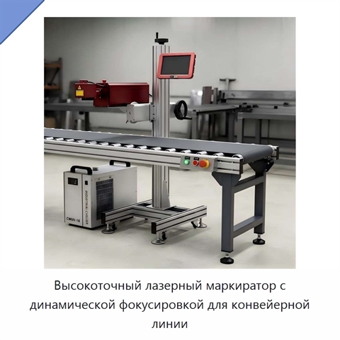 Высокоточный лазерный маркиратор с динамической фокусировкой для конвейерной линии
