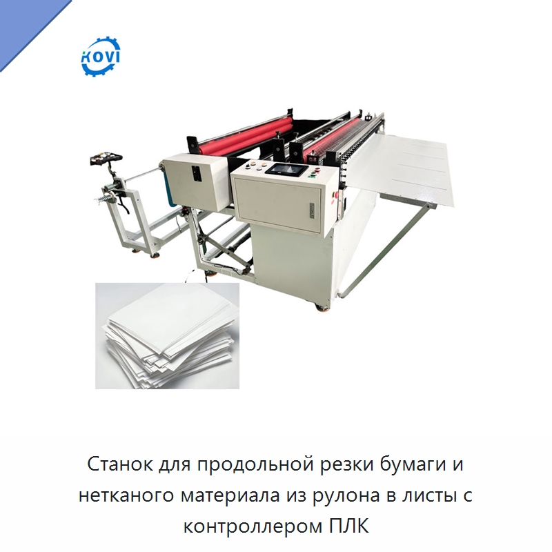 Станок для продольной резки бумаги и нетканого материала из рулона в листы с контроллером ПЛК — Бумагообрабатывающее оборудование