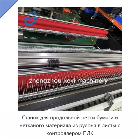 Станок для продольной резки бумаги и нетканого материала из рулона в листы с контроллером ПЛК