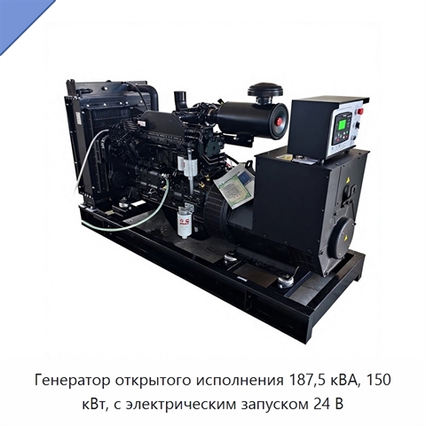 Генератор открытого исполнения 187,5 кВА, 150 кВт, с электрическим запуском 24 В