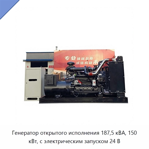 Генератор открытого исполнения 187,5 кВА, 150 кВт, с электрическим запуском 24 В