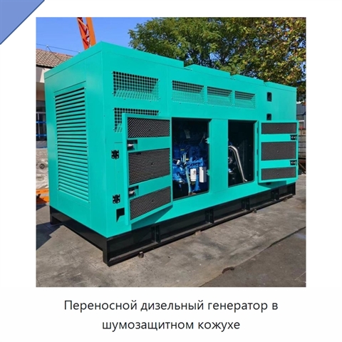 Переносной дизельный генератор в шумозащитном кожухе
