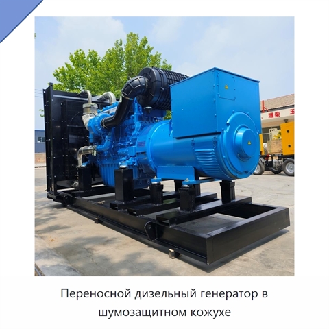 Переносной дизельный генератор в шумозащитном кожухе