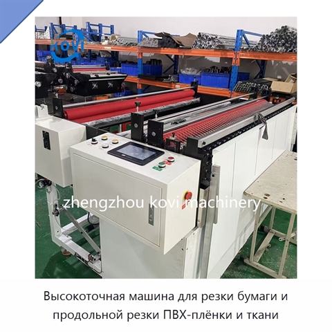 Высокоточная машина для резки бумаги и продольной резки ПВХ-плёнки и ткани