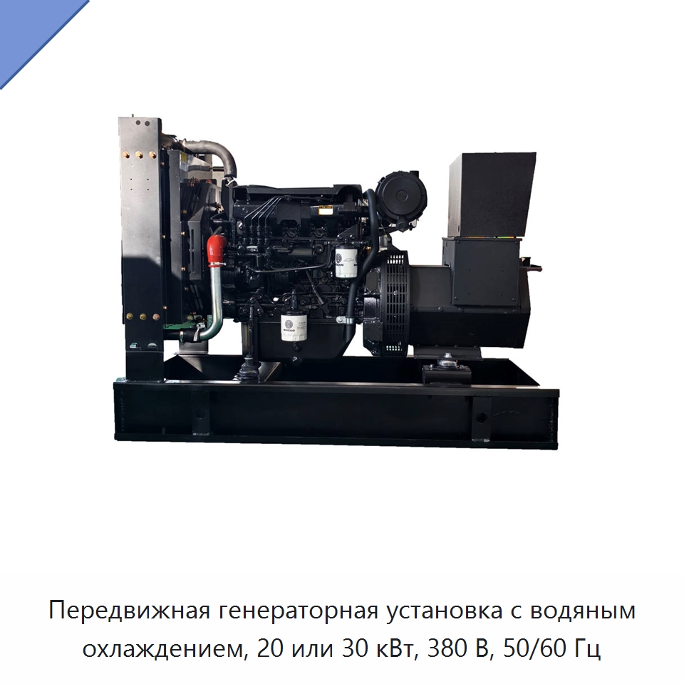 Передвижная генераторная установка с водяным охлаждением, 20 или 30 кВт, 380 В, 50/60 Гц — Дизельные генераторы
