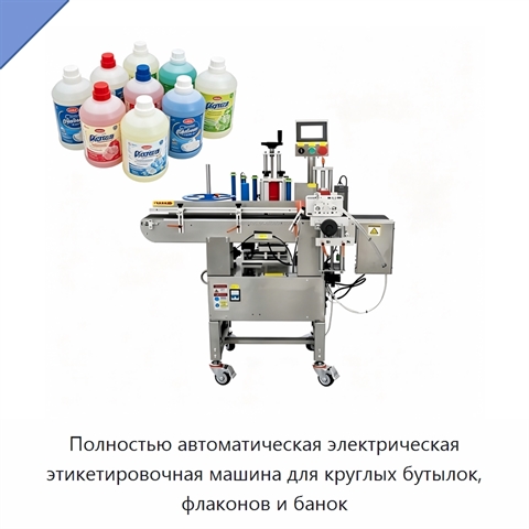 Полностью автоматическая электрическая этикетировочная машина для круглых бутылок, флаконов и банок
