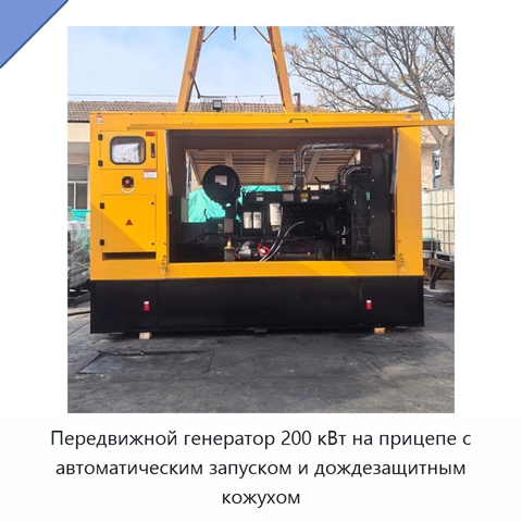 Передвижной генератор 200 кВт на прицепе с автоматическим запуском и дождезащитным кожухом