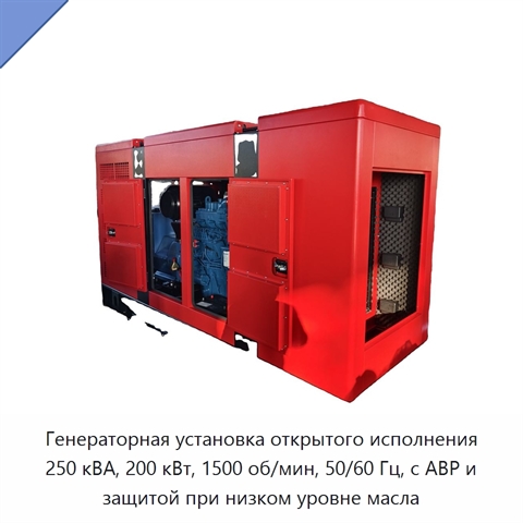 Генераторная установка открытого исполнения 250 кВА, 200 кВт, 1500 об/мин, 50/60 Гц, с АВР и защитой при низком уровне масла