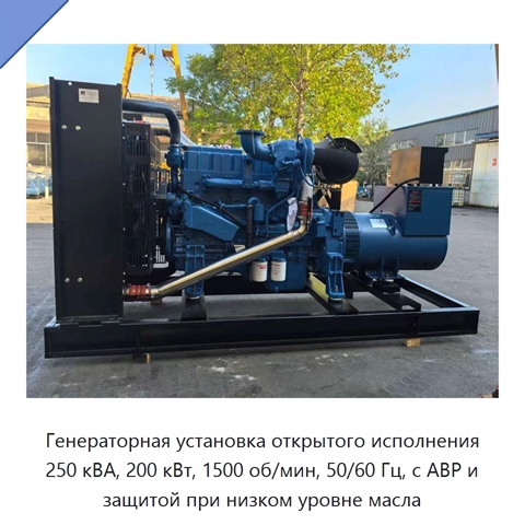 Генераторная установка открытого исполнения 250 кВА, 200 кВт, 1500 об/мин, 50/60 Гц, с АВР и защитой при низком уровне масла