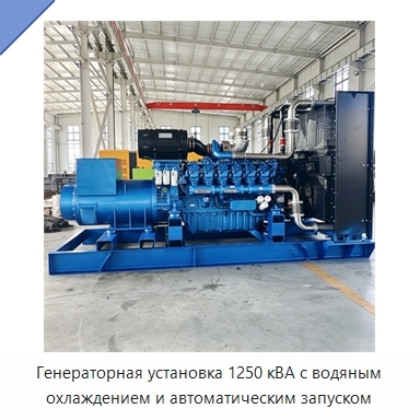 Генераторная установка 1250 кВА с водяным охлаждением и автоматическим запуском