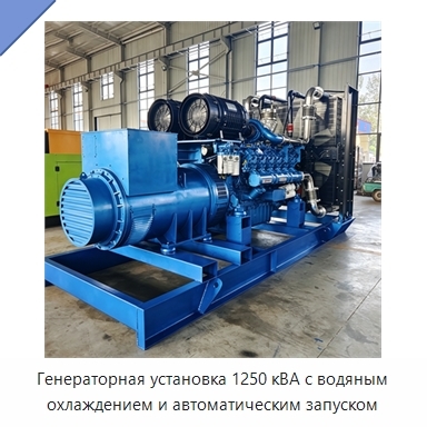 Генераторная установка 1250 кВА с водяным охлаждением и автоматическим запуском