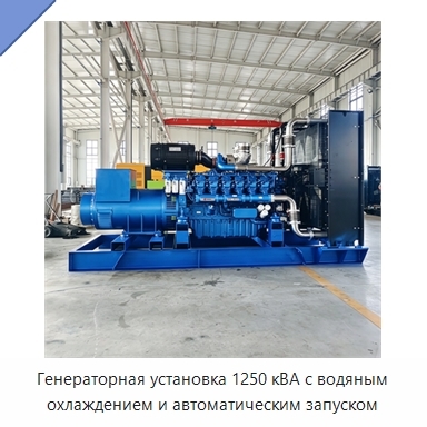 Генераторная установка 1250 кВА с водяным охлаждением и автоматическим запуском