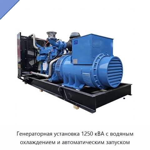 Генераторная установка 1250 кВА с водяным охлаждением и автоматическим запуском