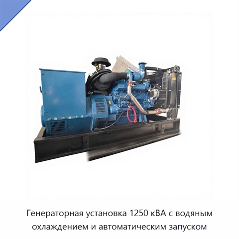 Генераторная установка 1250 кВА с водяным охлаждением и автоматическим запуском
