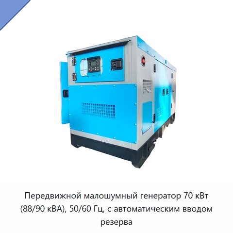 Передвижной малошумный генератор 70 кВт (88/90 кВА), 50/60 Гц, с автоматическим вводом резерва