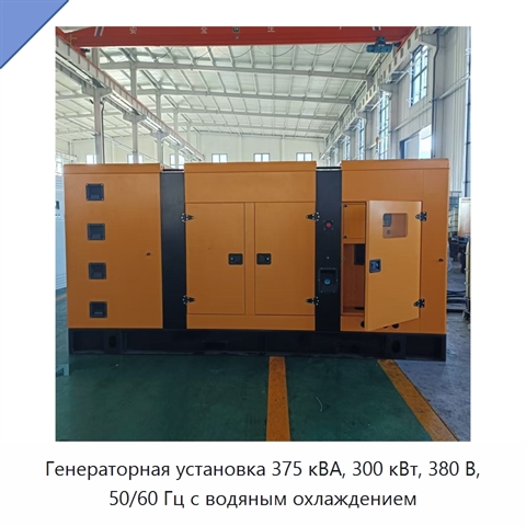 Генераторная установка 375 кВА, 300 кВт, 380 В, 50/60 Гц с водяным охлаждением