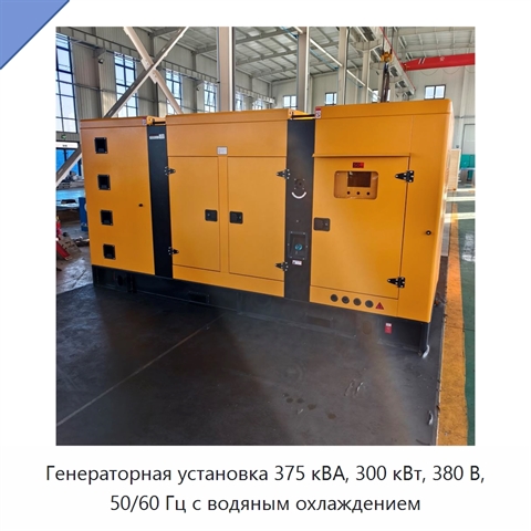 Генераторная установка 375 кВА, 300 кВт, 380 В, 50/60 Гц с водяным охлаждением