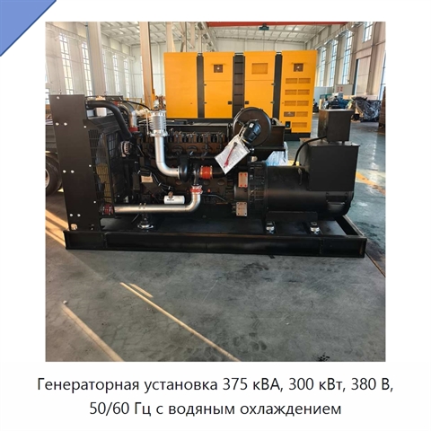 Генераторная установка 375 кВА, 300 кВт, 380 В, 50/60 Гц с водяным охлаждением