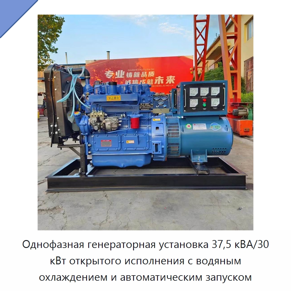 Однофазная генераторная установка 37,5 кВА/30 кВт открытого исполнения с водяным охлаждением и автоматическим запуском — Дизельные генераторы