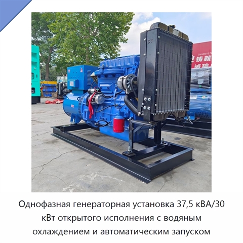 Однофазная генераторная установка 37,5 кВА/30 кВт открытого исполнения с водяным охлаждением и автоматическим запуском