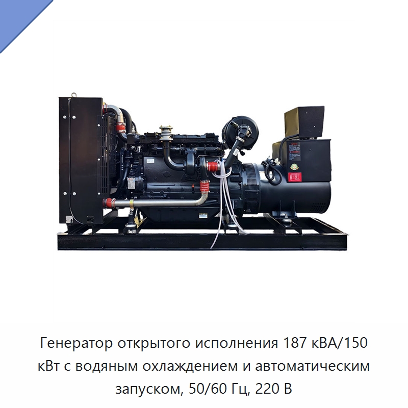 Генератор открытого исполнения 187 кВА/150 кВт с водяным охлаждением и автоматическим запуском, 50/60 Гц, 220 В — Дизельные генераторы