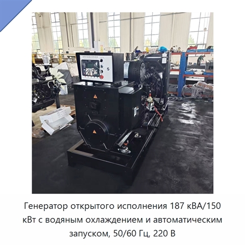 Генератор открытого исполнения 187 кВА/150 кВт с водяным охлаждением и автоматическим запуском, 50/60 Гц, 220 В