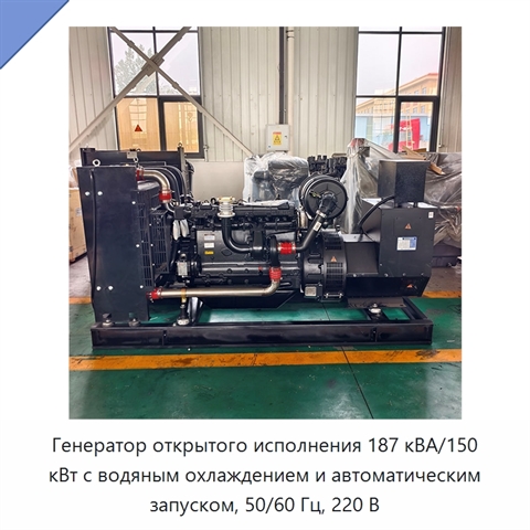 Генератор открытого исполнения 187 кВА/150 кВт с водяным охлаждением и автоматическим запуском, 50/60 Гц, 220 В