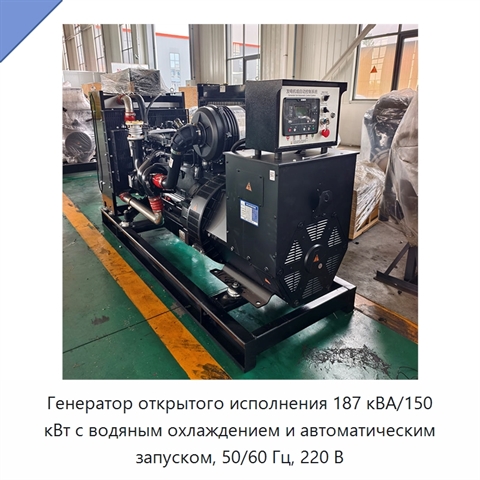 Генератор открытого исполнения 187 кВА/150 кВт с водяным охлаждением и автоматическим запуском, 50/60 Гц, 220 В