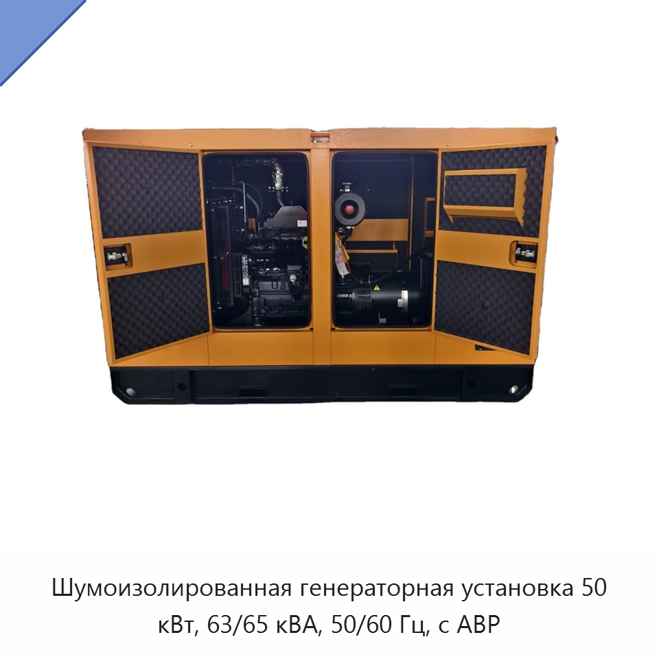 Шумоизолированная генераторная установка 50 кВт, 63/65 кВА, 50/60 Гц, с АВР — Дизельные генераторы