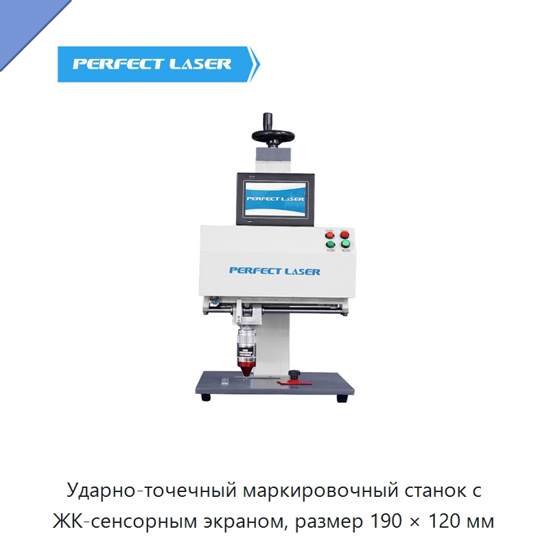 Ударно-точечный маркировочный станок с ЖК-сенсорным экраном, размер 190 × 120 мм — Гравировальные станки по металлу
