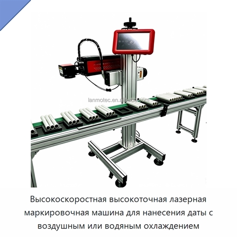 Высокоскоростная высокоточная лазерная маркировочная машина для нанесения даты с воздушным или водяным охлаждением