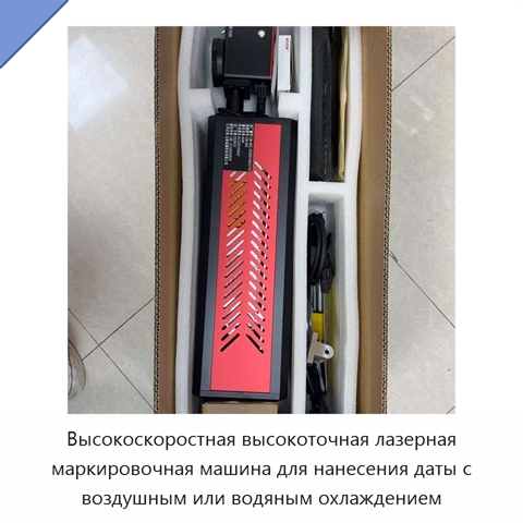 Высокоскоростная высокоточная лазерная маркировочная машина для нанесения даты с воздушным или водяным охлаждением