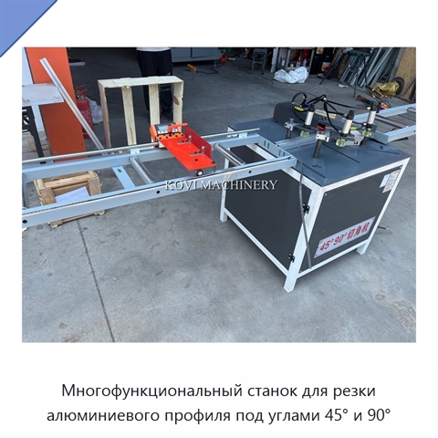 Многофункциональный станок для резки алюминиевого профиля под углами 45° и 90°