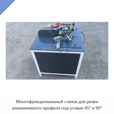 Многофункциональный станок для резки алюминиевого профиля под углами 45° и 90°